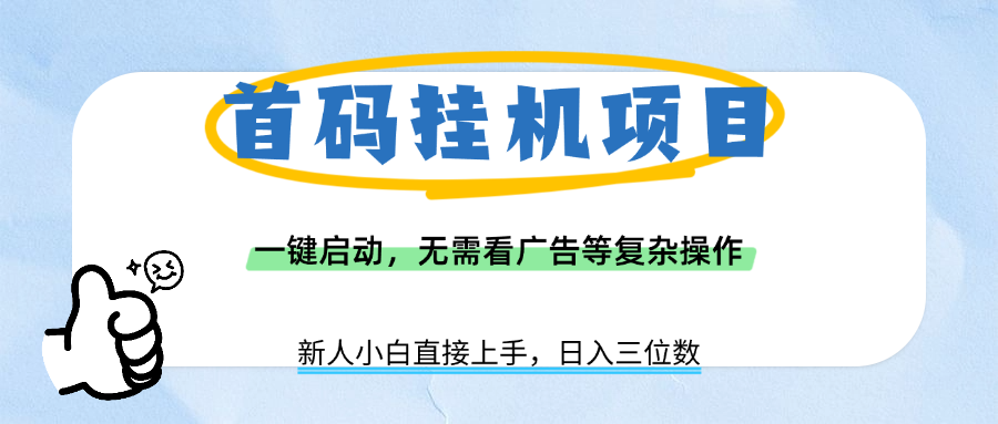 首码挂机项目，一键启动，无需看广告等复杂操作，新手小白日入三位数-zsff