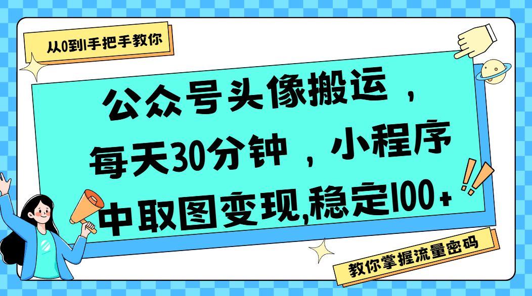 公众号头像搬运，每天30分钟，小程序中取图变现,稳定100+-zsff