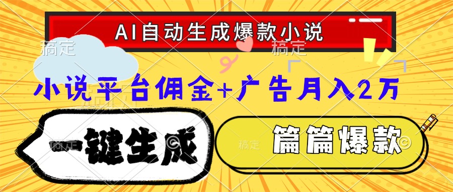 Ai自动生成网文爆款小说，一件生成小说大纲、故事情节，每篇都是爆款，小说平台佣金加广告月入2万-zsff