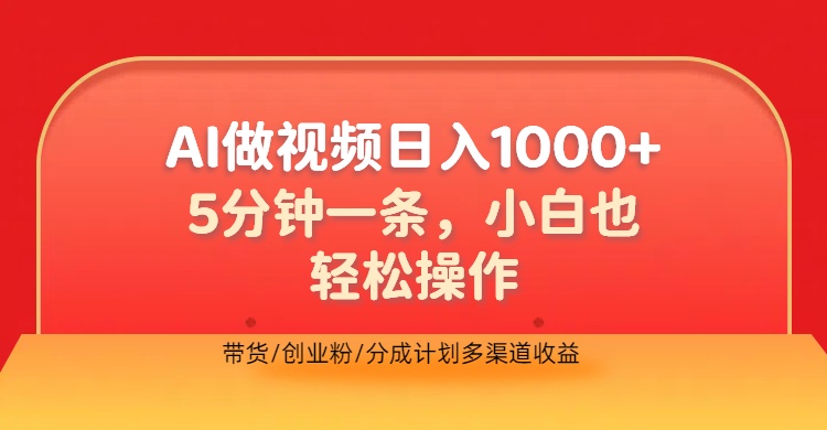 利用AI做视频，五分钟做好一条，操作简单，新手小白也没问题，带货创业粉分成计划多渠道收益，2024实现逆风翻盘-zsff