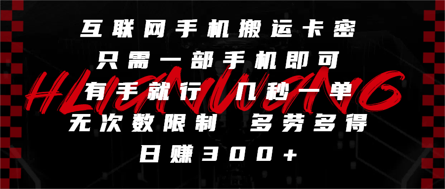互联网手机搬运卡密，只需一部手机即可，有手就行，几秒一单，无次数限制，多劳多得，日赚300+-zsff