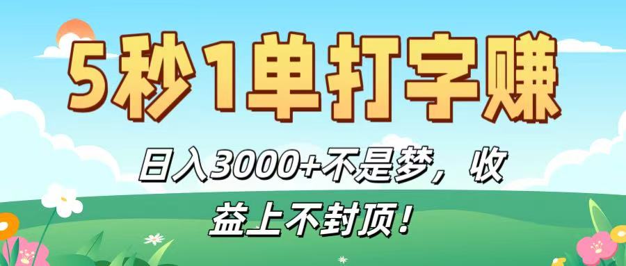 5秒1单打字赚，日入3000+不是梦，收益上不封顶！-zsff