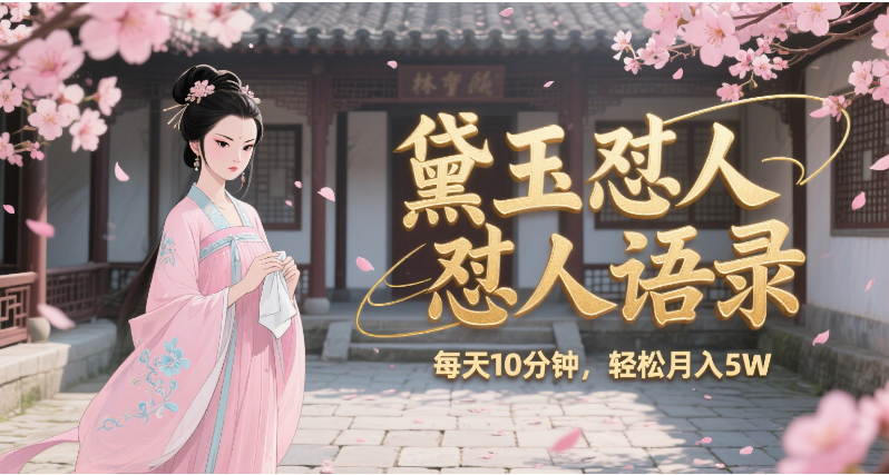 林黛玉怼人语录 怼人鸡汤  AI产出图片视频文案 每天十分钟 附提示词文案库  带书 带素材 带提示词 带虚拟资料 带徒弟 创作者分成 月入5W+-zsff