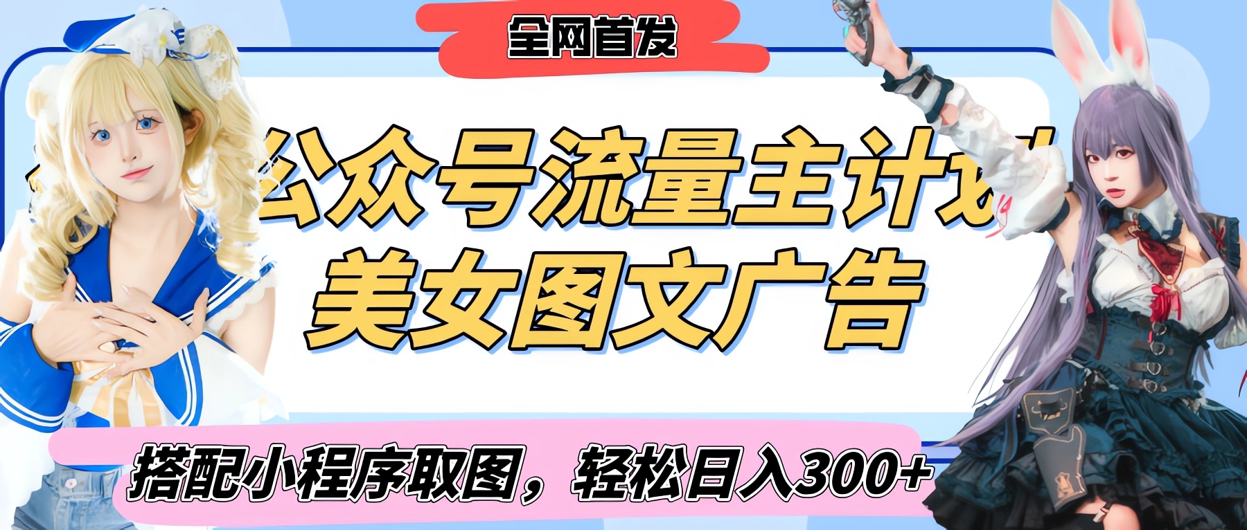2025最新公众号美女图文流量主计划，搭配小程序取图轻松日入300+（全网首发）-zsff
