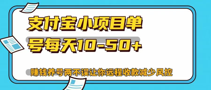 支付宝小项目单号每天10-50+赚钱养号两不误让你远程收款减少封控！！-zsff
