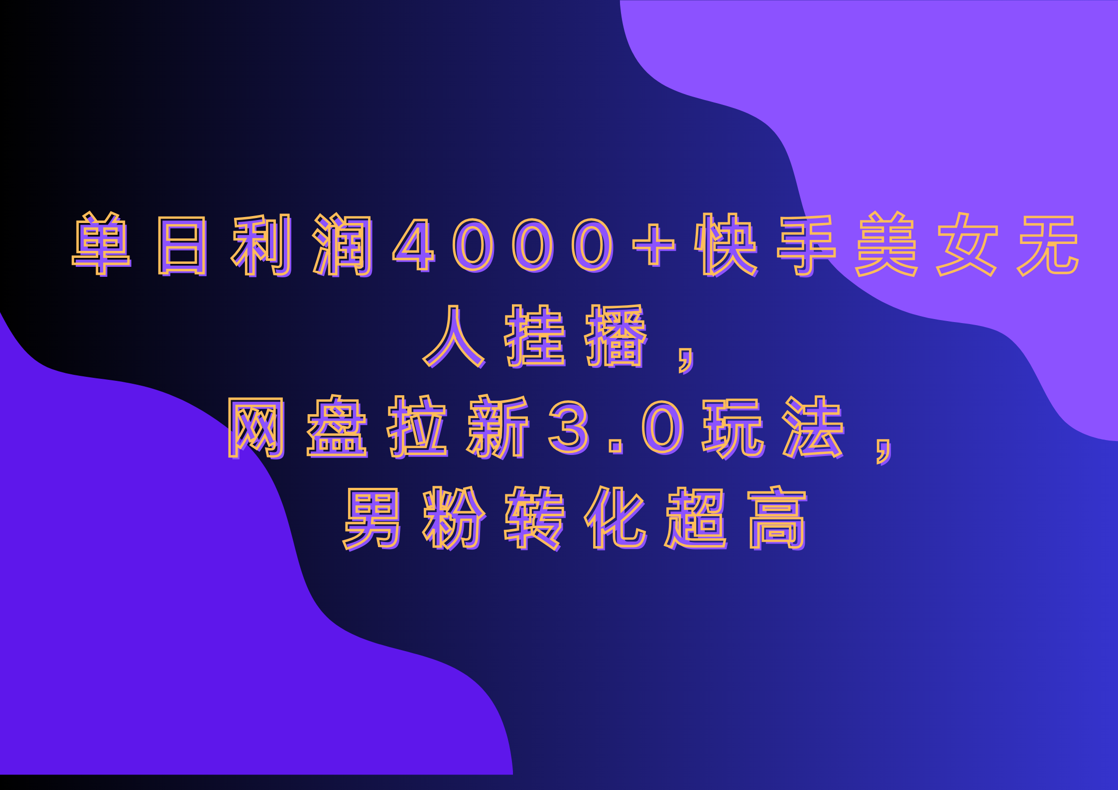 网盘拉新3.0玩法，男粉转化超高，单日利润4000+快手美女无人挂播-zsff