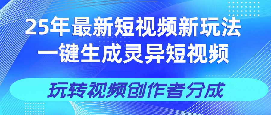 25年视频号新玩法 一键生成AI爆款机器人视频，单日轻松变现四位数-zsff