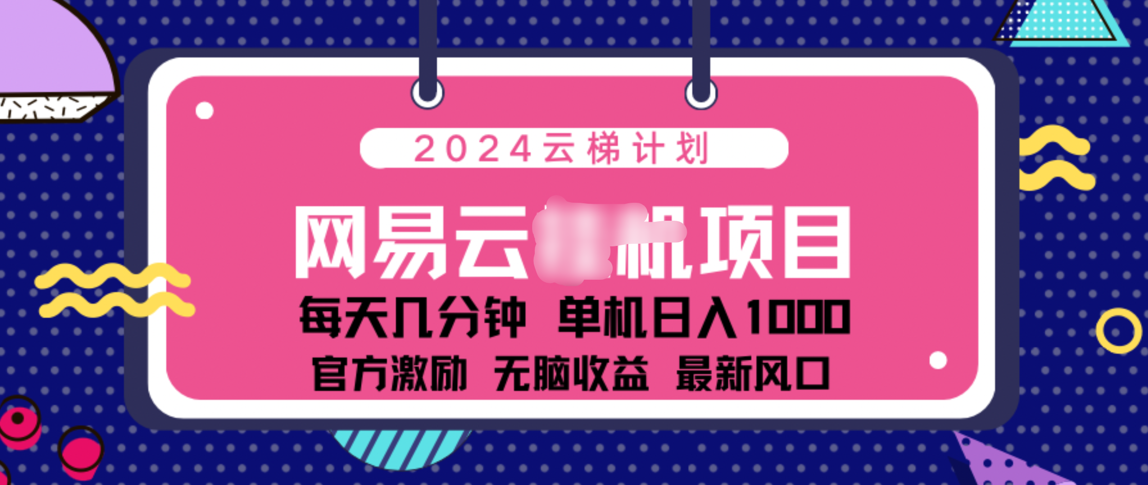 2024 11月份网易云云挂机项目！日入1000无脑收益！-zsff
