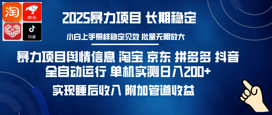 暴力项目舆情信息 淘宝 京东 拼多多 抖音全自动运行 单机实测日入200+ 实现睡后收入 附加管道收益-zsff