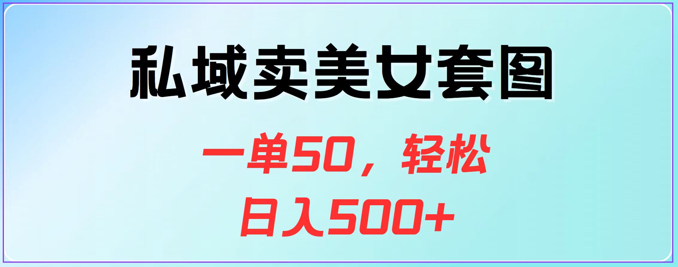 私域卖美女套图，一单50，轻松日入500+-zsff