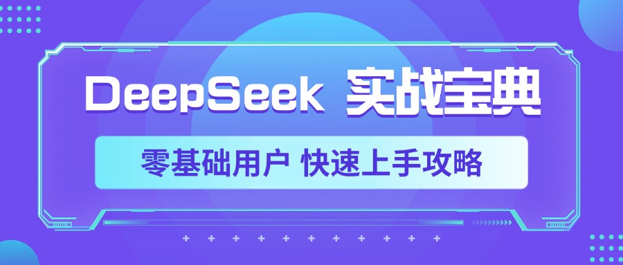 DeepSeek实战宝典，零基础用户 快速上手攻略-zsff