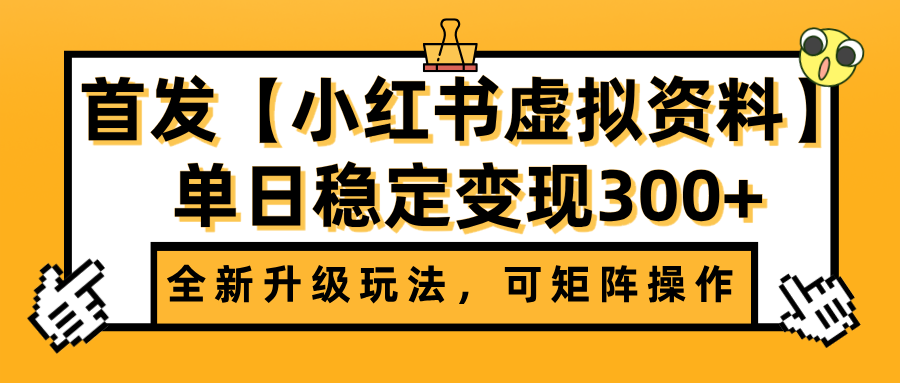 首发【小红书虚拟资料】全新升级玩法，可矩阵操作，单日稳定变现300+-zsff