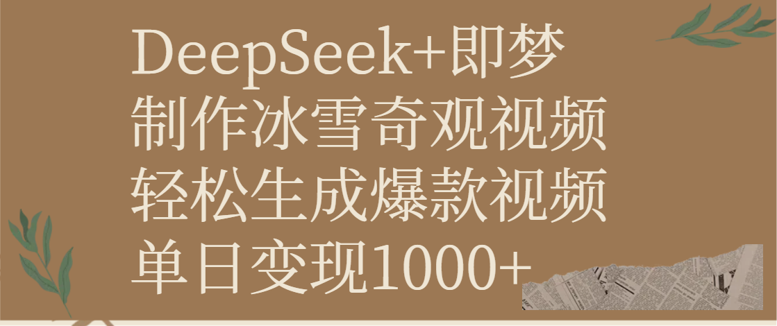 DeepSeek+即梦制作冰雪奇观视频，轻松生成爆款视频，单日变现1000+-zsff