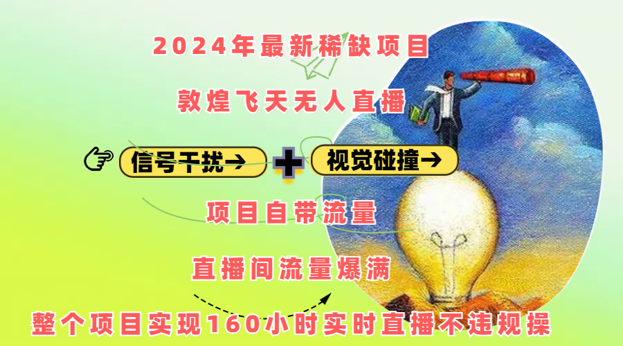2024年最新稀缺项目敦煌飞天无人直播，内搭信号干扰+视觉碰撞防飞技术 ，项目自带流量，流量爆满，正个项目实现160小时实时直播不违规操-zsff