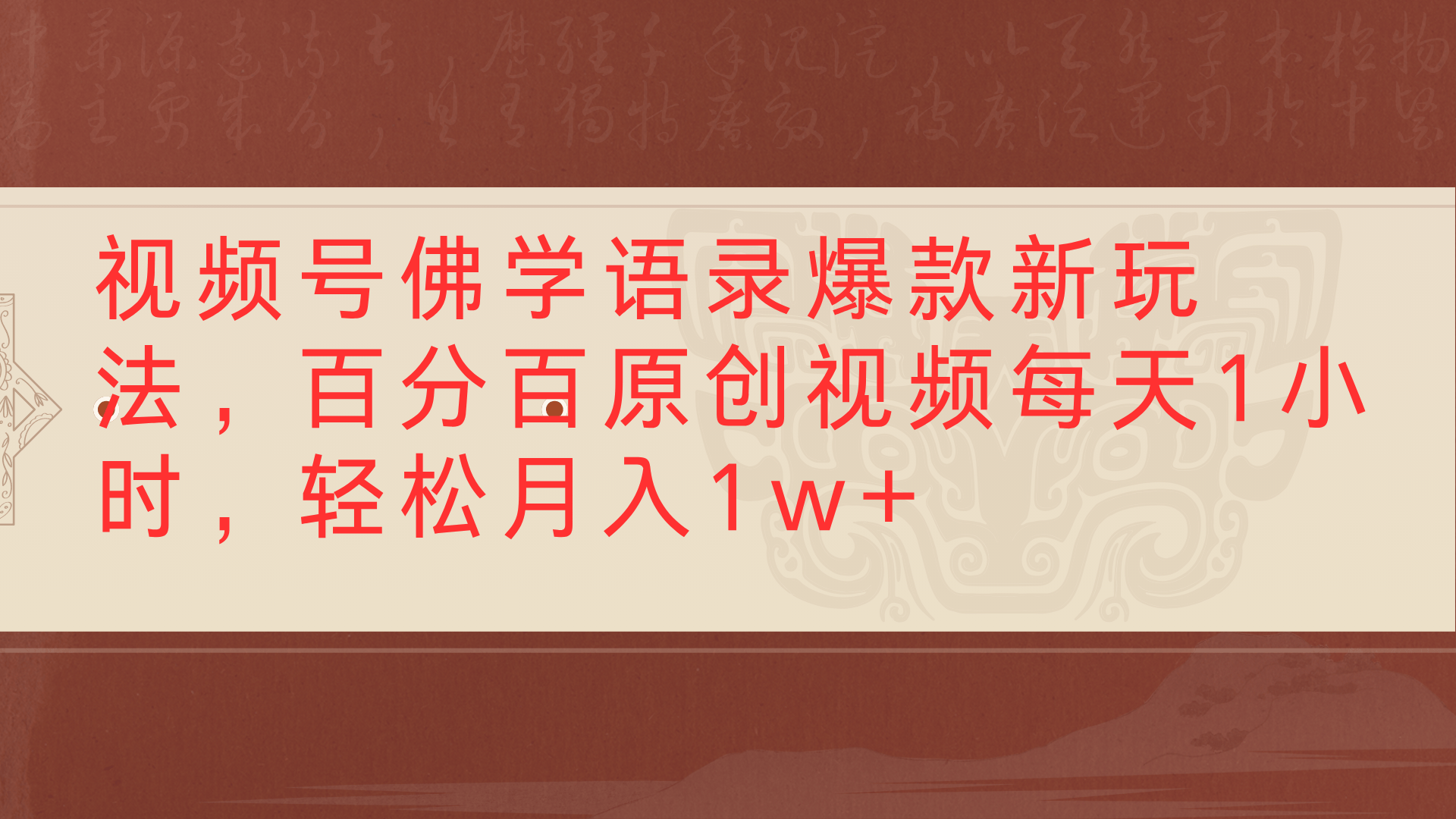 视频号佛学语录爆款新玩法，百分百原创视频每天1小时，轻松月入1w+-zsff