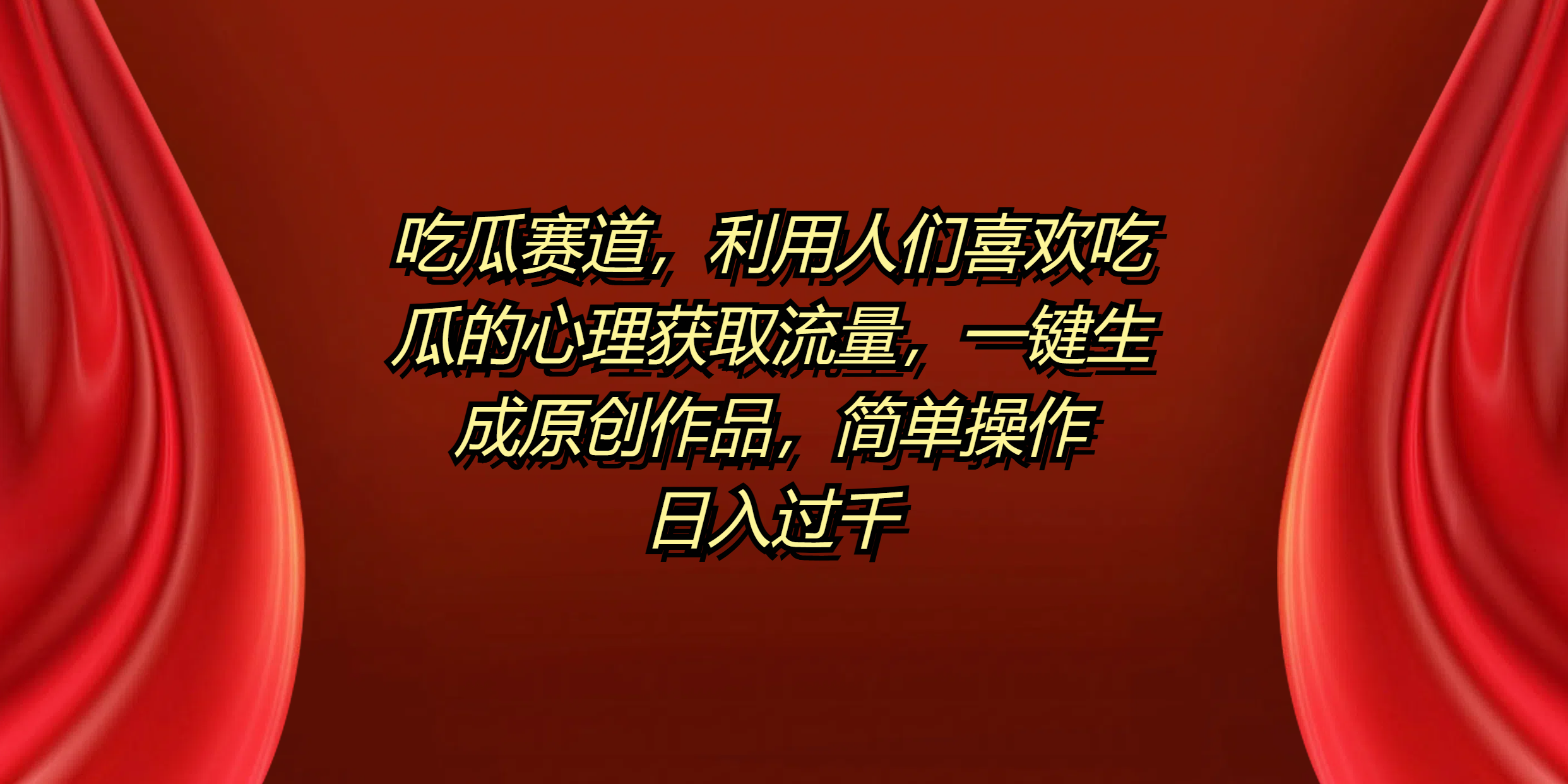吃瓜赛道，利用人们喜欢吃瓜的心理获取流量，一键生成原创作品，简单操作日入过千-zsff
