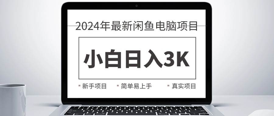 2024最新闲鱼卖电脑项目，新手小白日入3K+，最真实的项目教学-zsff