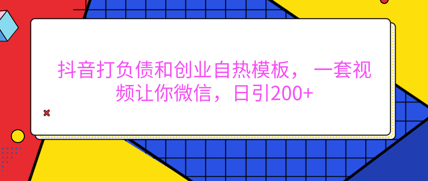外面卖1980元的。抖音打负债和创业自热模板， 一套视频让你微信，日引200+-zsff