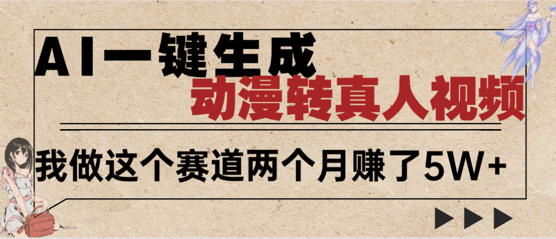 2025年AI黑科技，AI一键动漫转真人，一条视频点赞100w+，日入2000+，多种变现方式-zsff