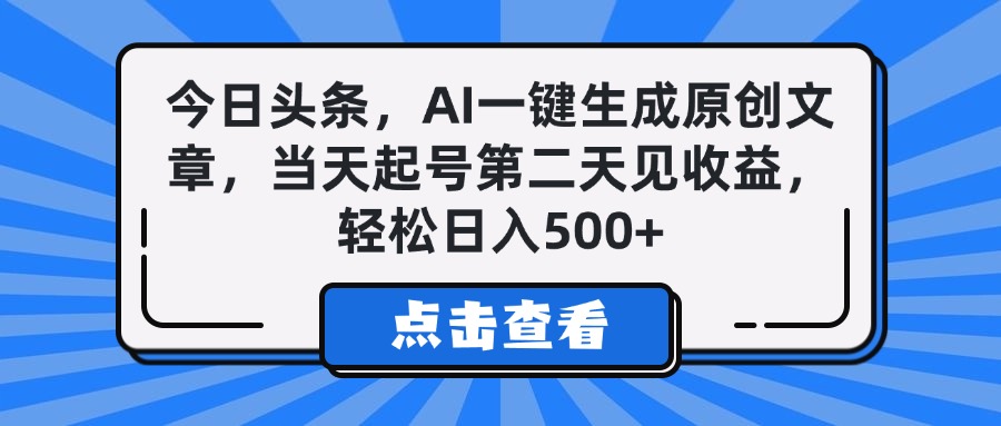 今日头条，AI一键生成原创文章，当天起号第二天见收益，轻松日入500+-zsff