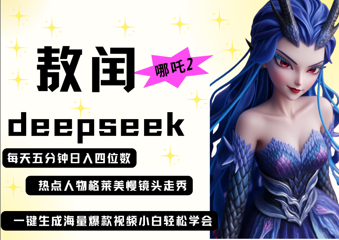 deepseek+哪吒2敖润姑姑走秀+爆款视频   起号快  爆款多 每天五分钟 变现路子非常广 日入四位数 小白 宝妈 上班族副业 都可以轻松做毫无压力-zsff