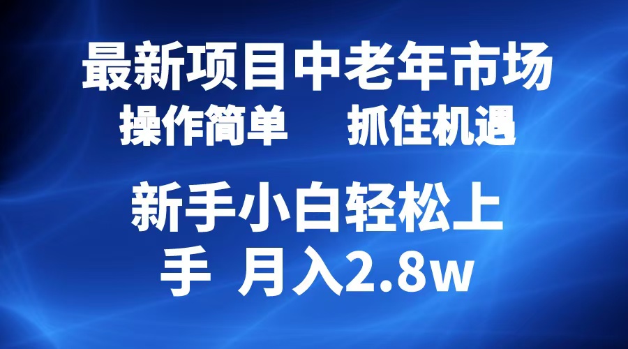 2024最新项目，中老年市场，起号简单，7条作品涨粉4000+，单月变现2.8w-zsff