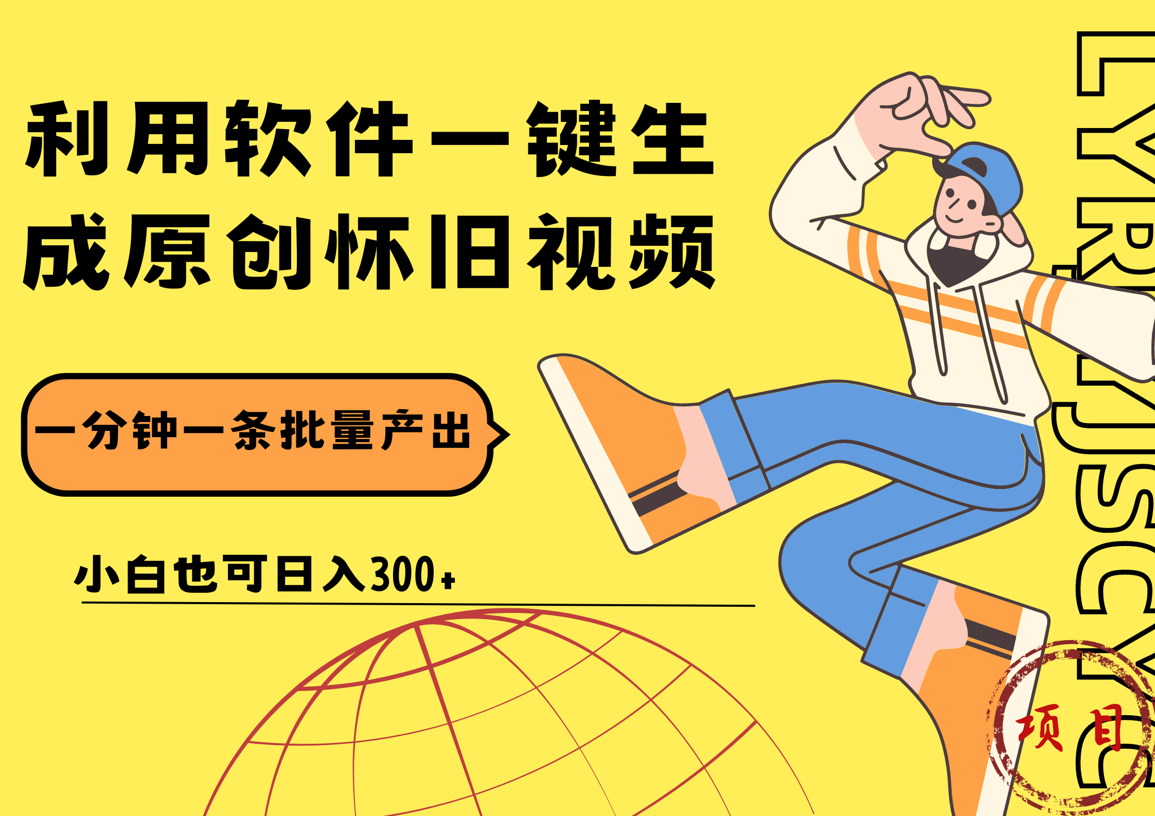 一键生成原创爆款怀旧视频，情怀爆款玩法！小白也可日入300+-zsff