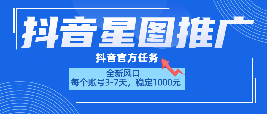 抖音星图推广，官方任务，一个账号1000元！！！-zsff