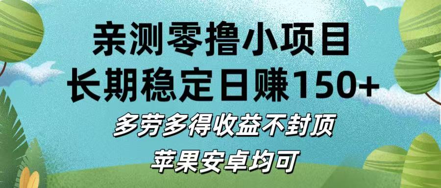 亲测零撸小项目:长期稳定日赚150+，多劳多得收益不封顶，苹果安卓均可-zsff