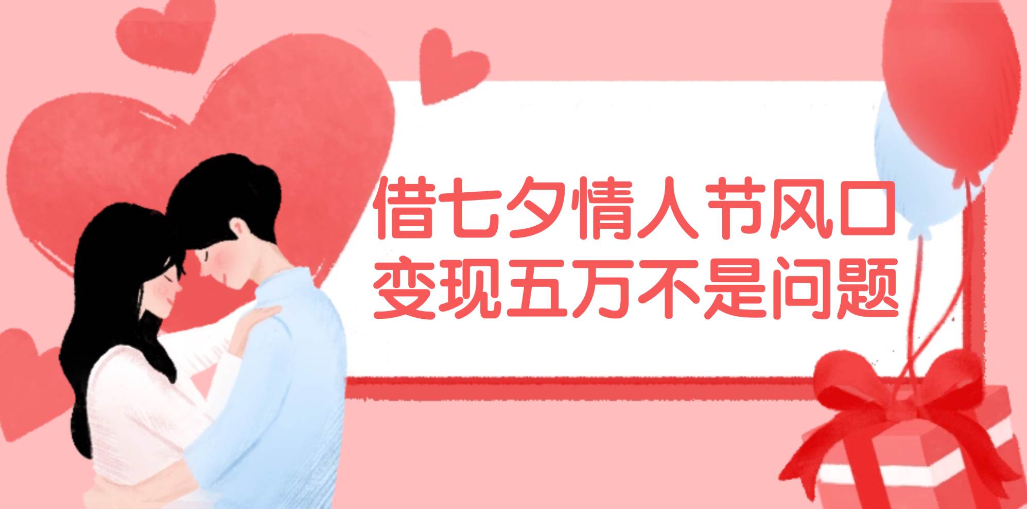 借七夕情人节风口,变现五万不是问题，错过再等一年！-zsff