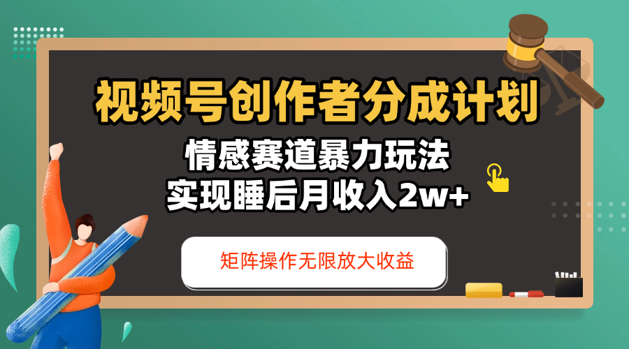视频号创作者分成计划-情感赛道暴力玩法，实现睡后月收入2w+，还能矩阵操作无限放大收益-zsff
