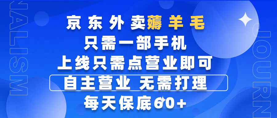 京东外卖薅羊毛，只需一部手机随时随地皆可操作，每天上线只需动动手指点营业即可，自主营业，无需打理，每天保底60+，赚钱是如此简单-zsff