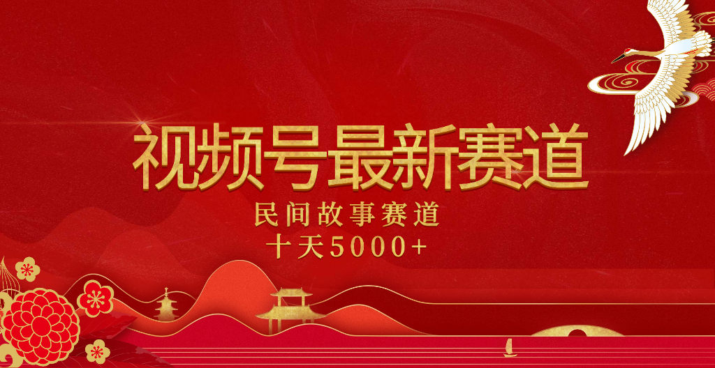 2025年最新赛道 民间故事赛道十天变现5000+-zsff
