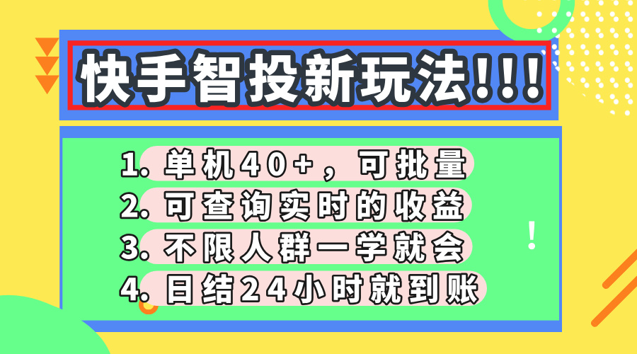 快手智投新玩法，单机日入40+，可批量，可查询实时收益，收益日结24小时到账，零门槛-zsff