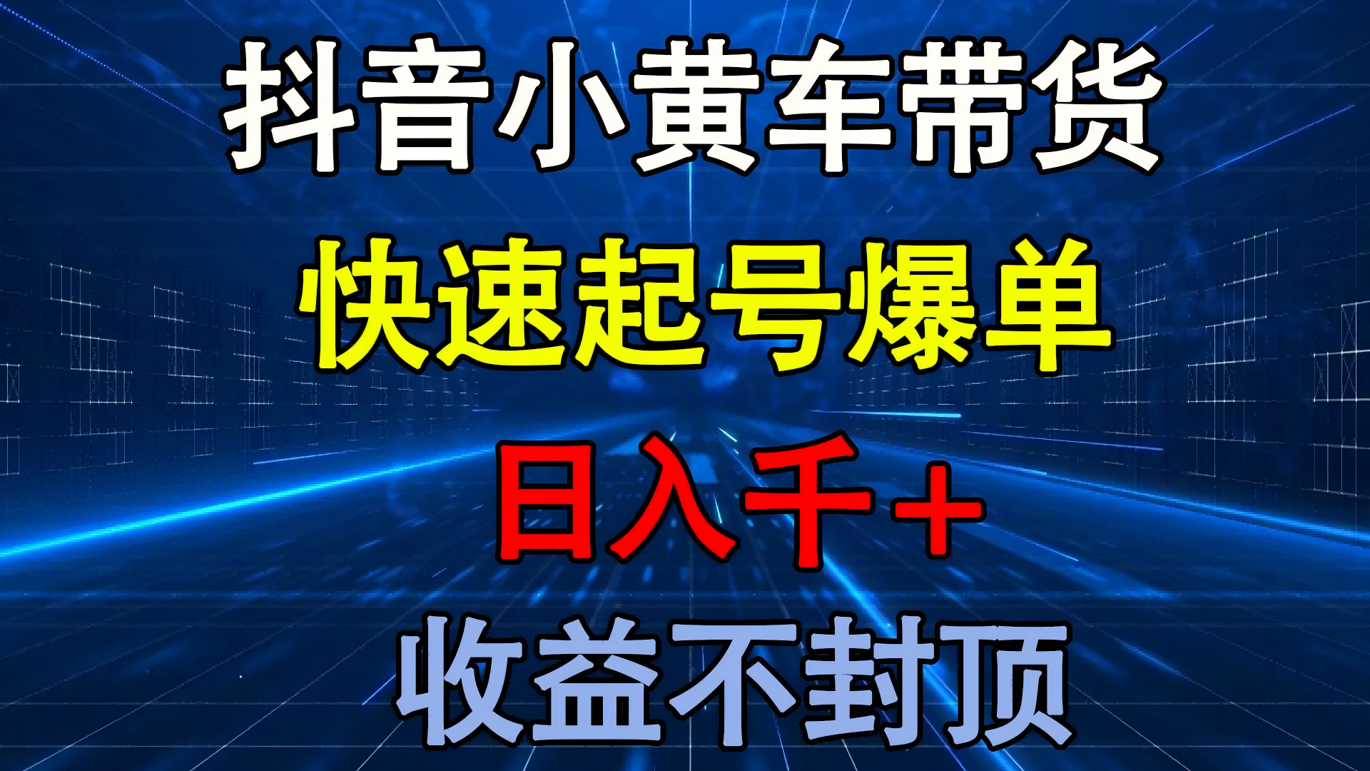 抖音小黄车带货 快速起号爆单 日入千+ 收益不封顶-zsff