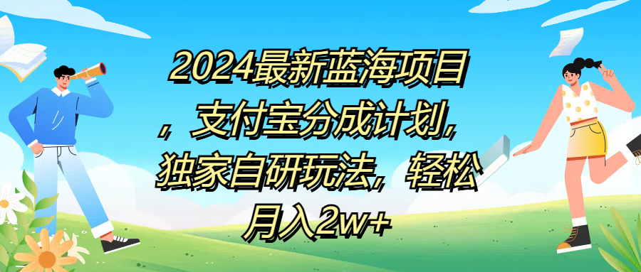 2024最新蓝海项目，支付宝分成计划，独家自研玩法，轻松月入2w+-zsff
