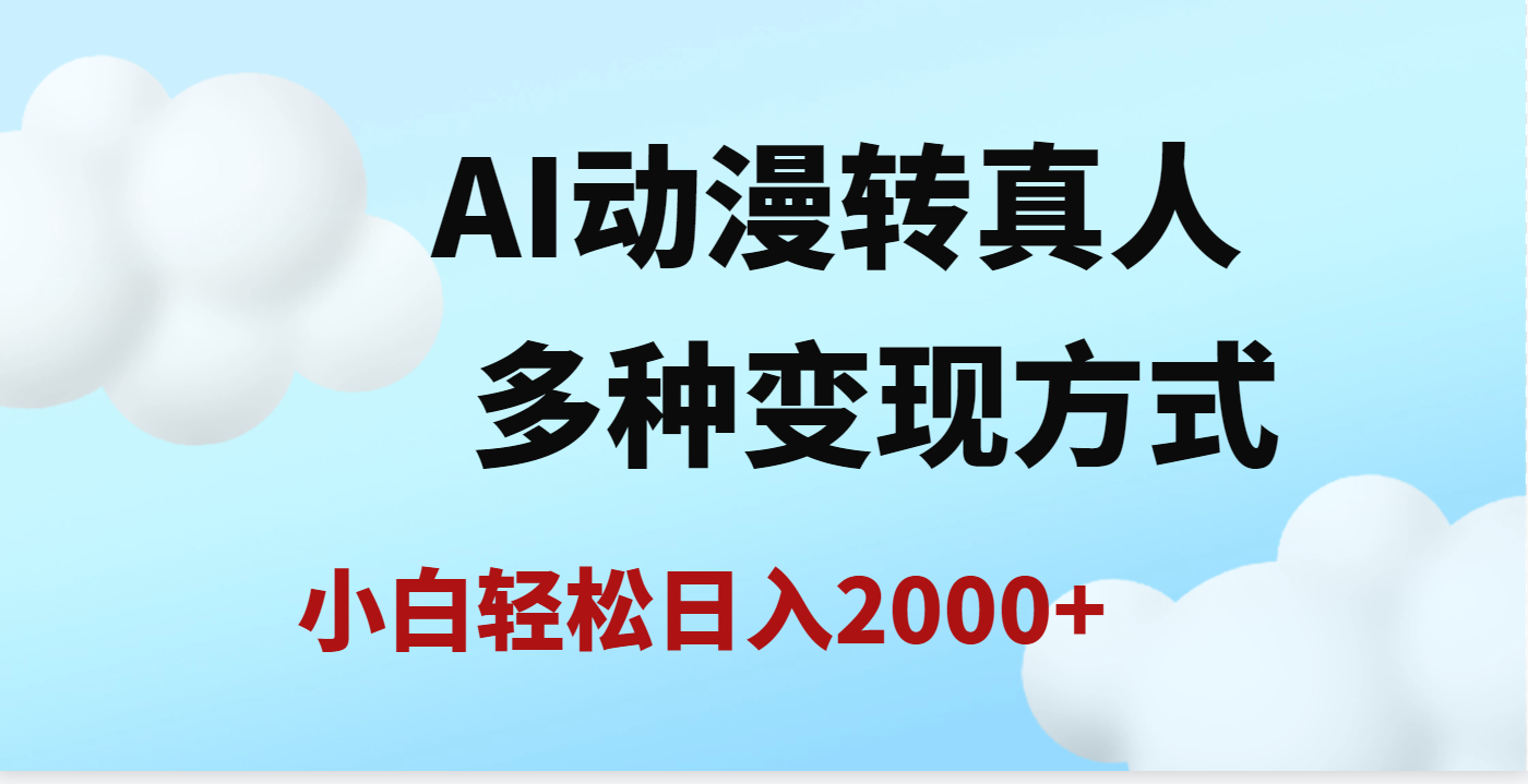 AI动漫转真人，一条视频点赞200w+，日入2000+，多种变现方式-zsff