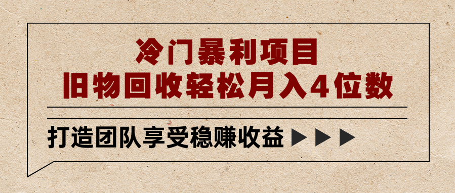 冷门暴利项目，旧物回收轻松月入4位数-zsff