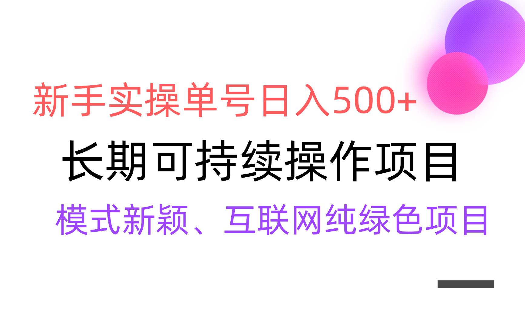 【全网变现】新手实操单号日入500+，渠道收益稳定，批量放大-zsff