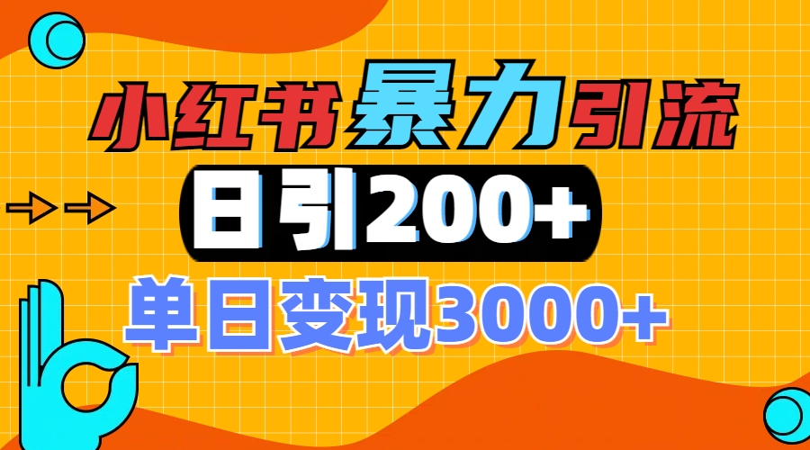 小红书一张图片“引爆”创业粉，单日+200+精准创业粉 可筛选付费意识创业粉-zsff