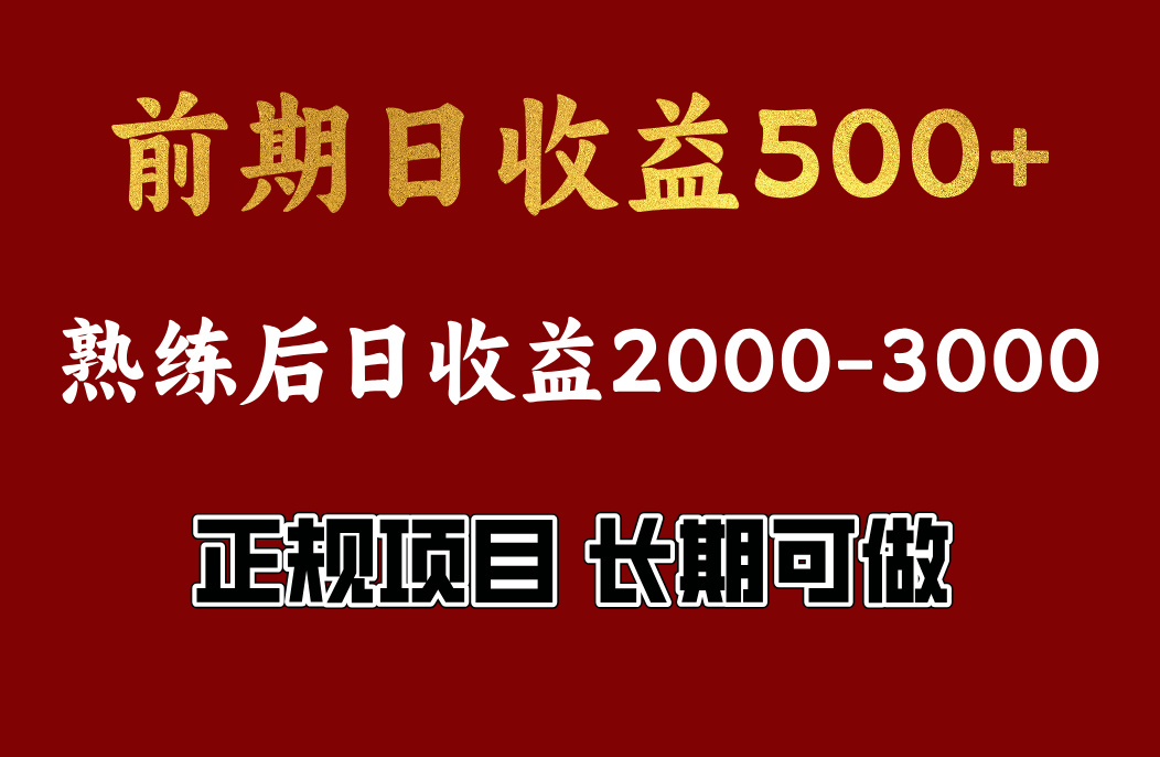 前期日收益500，熟悉后日收益2000左右，正规项目，长期能做，兼职全职都行-zsff