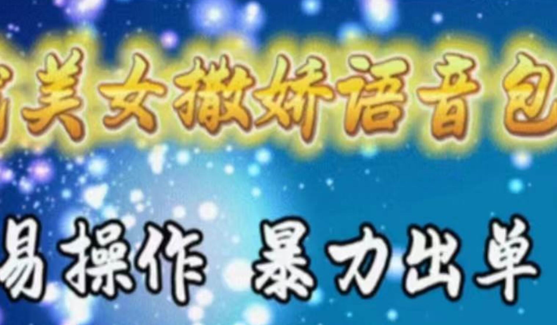 车载美女撒娇语音包，执行就出单，月入3000＋，小白看完课程就能马上实操-zsff