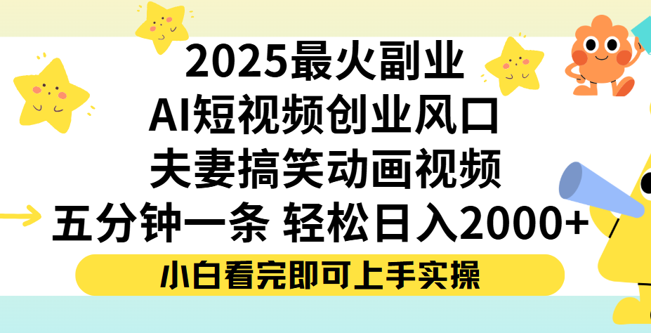 夫妻搞笑对话动画短视频，Ai短视频创业风口！五分钟做一条，矩阵操作，轻松日入 2000+-zsff