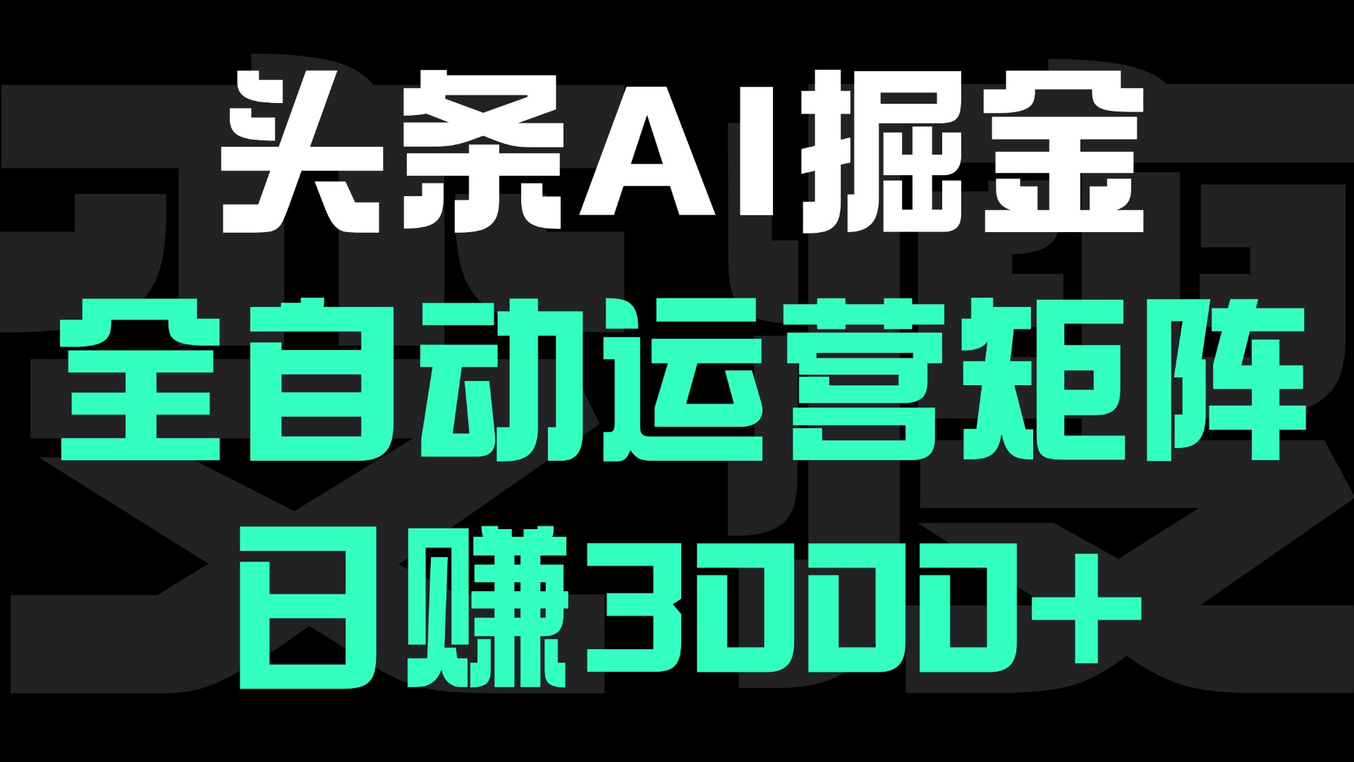 头条平台AI掘金术:全自动运营矩阵号(次日见收益)，日赚3000+-zsff