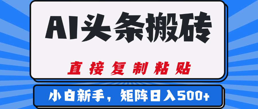 AI头条搬砖，几分钟一篇，零门槛，可矩阵放大，小白轻松500+-zsff