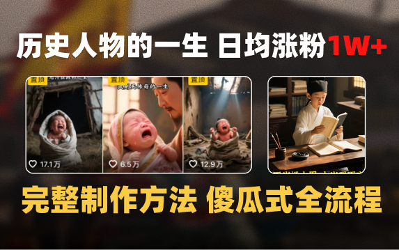 日均涨粉1W+，AI制作历史名人的一生，完整制作过程+涨粉变现攻略-zsff
