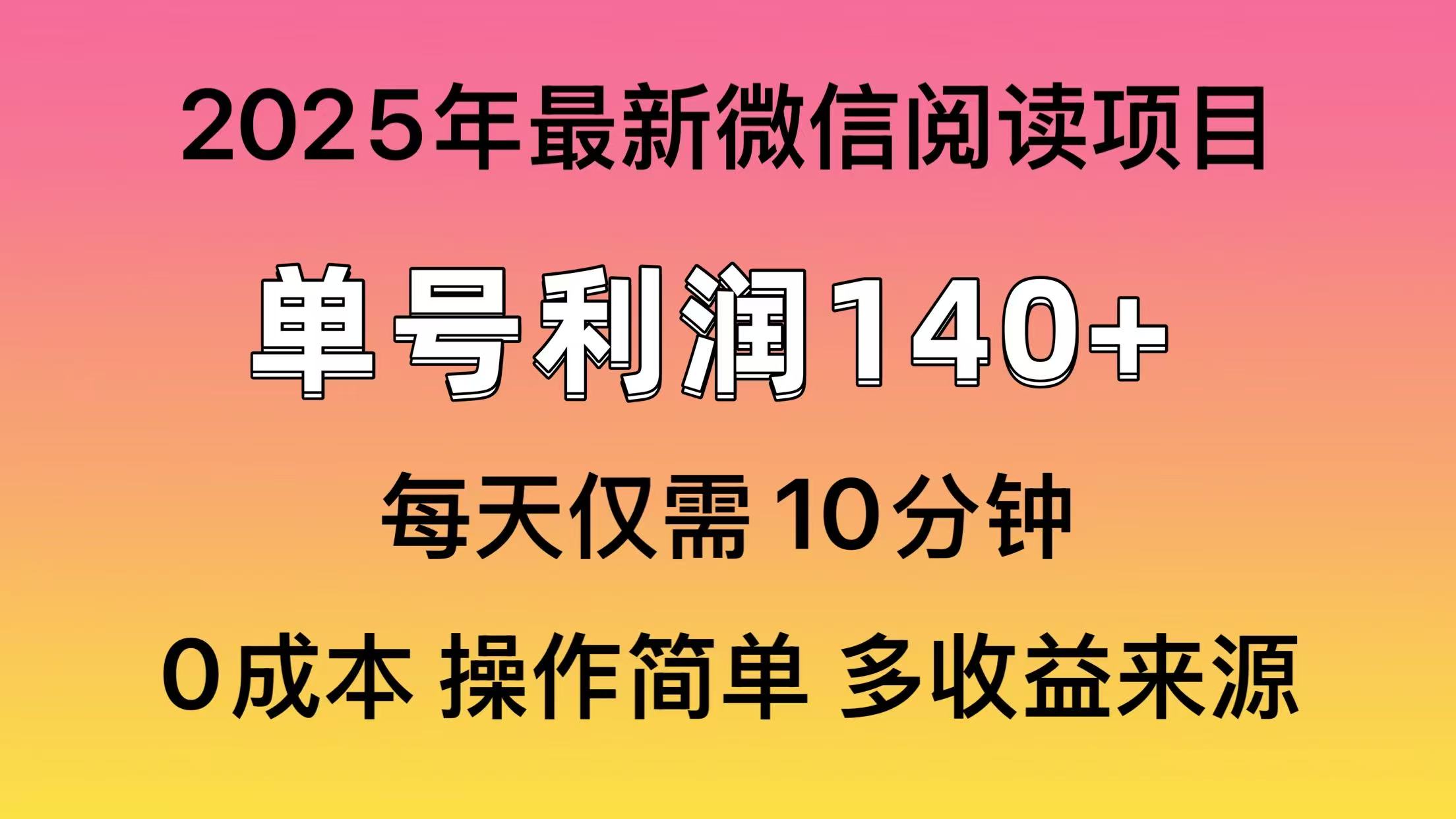 微信阅读2025年最新玩法，单号收益140＋，可批量放大！-zsff