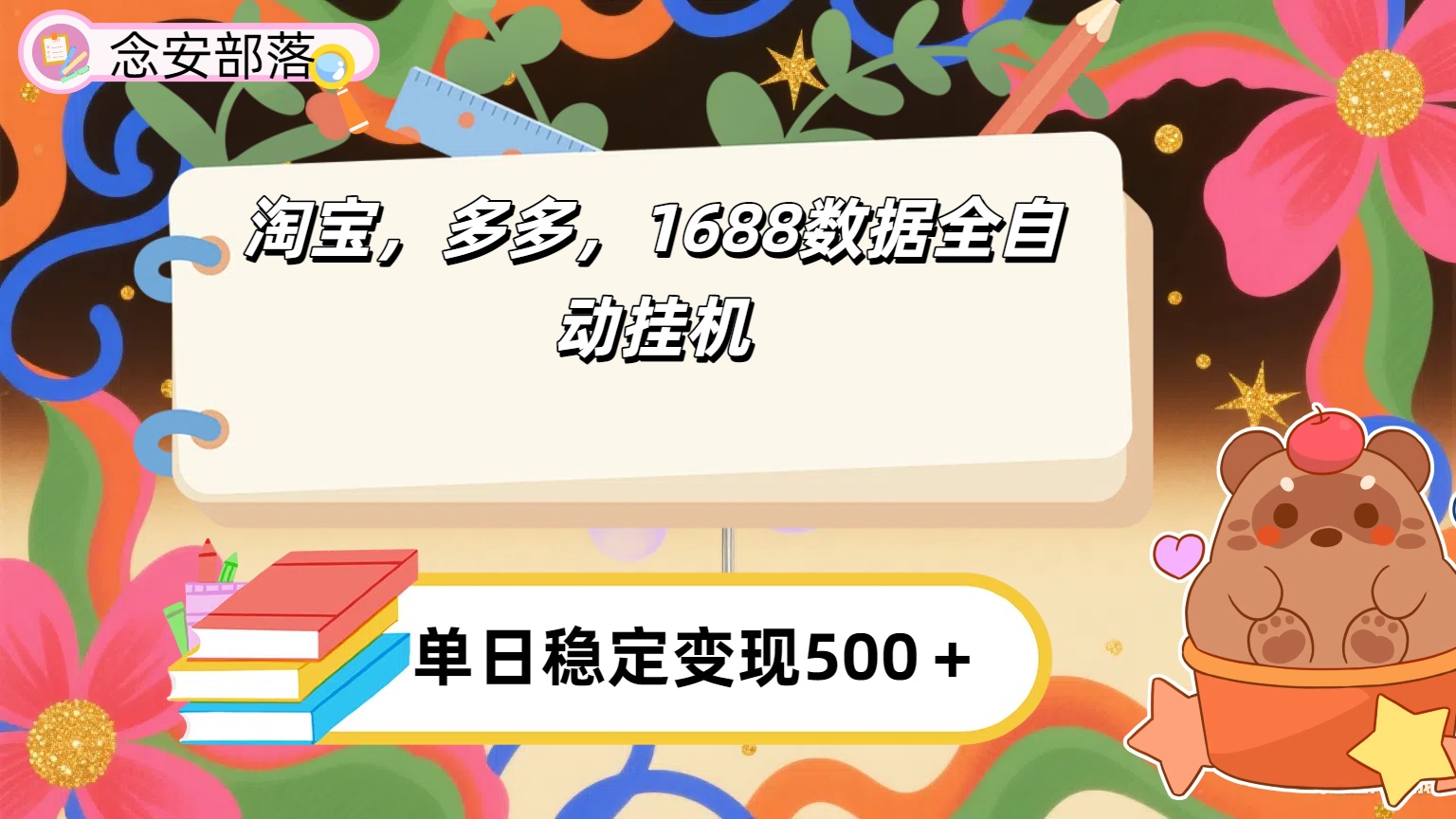 淘宝，多多，1688全自动挂机详细流程搭建【下面那个简介错了，这个对的，把那个删了】-zsff