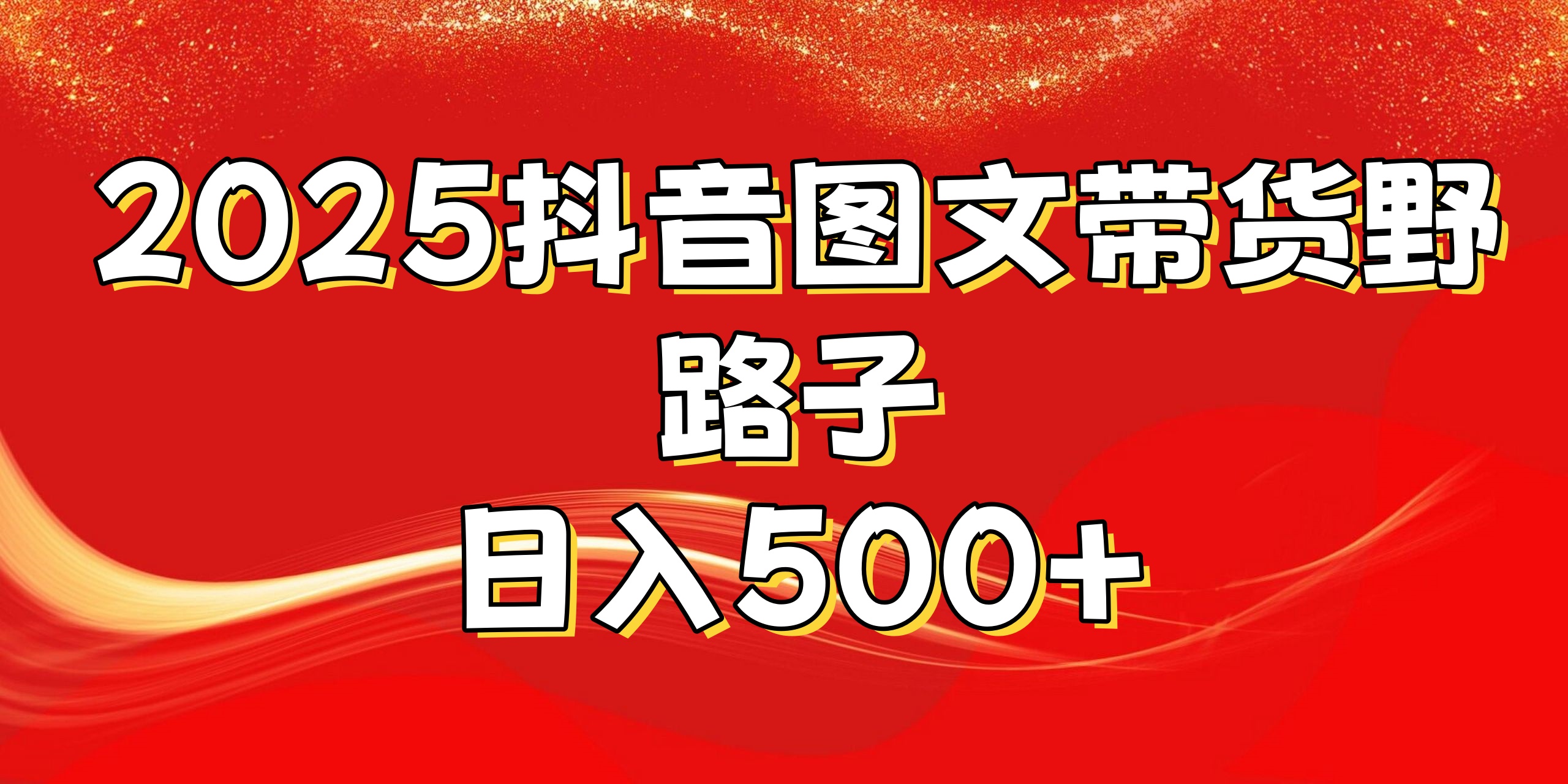 2025抖音图文带货野路子，暴力起号日入500+-zsff