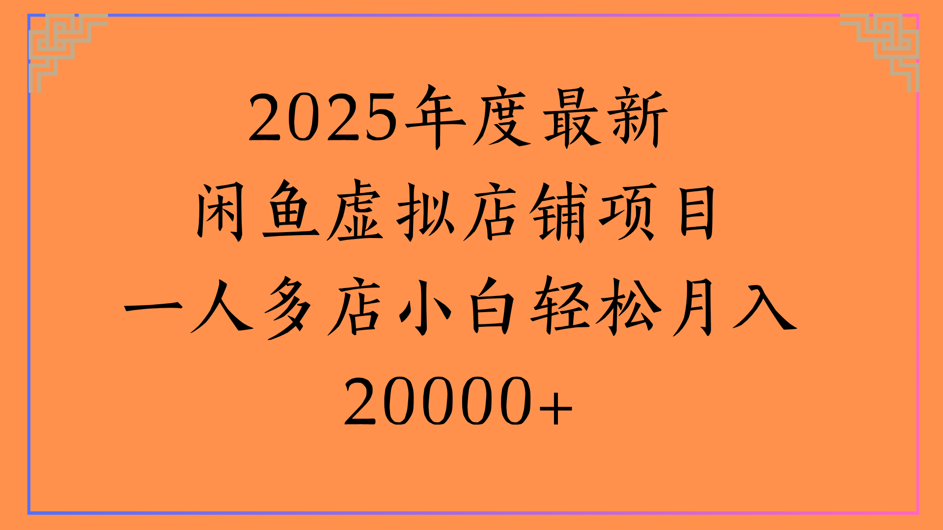 2025年度最新闲鱼虚拟店铺项目一人多店小白轻松月入20000+-zsff